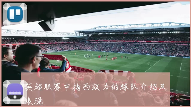 英超联赛中梅西效力的球队介绍及表现