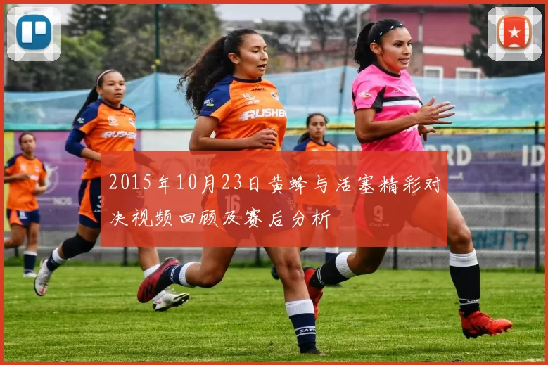 2015年10月23日黄蜂与活塞精彩对决视频回顾及赛后分析
