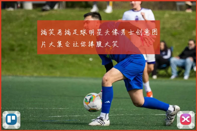 搞笑恶搞足球明星头像男士创意图片大集合让你捧腹大笑
